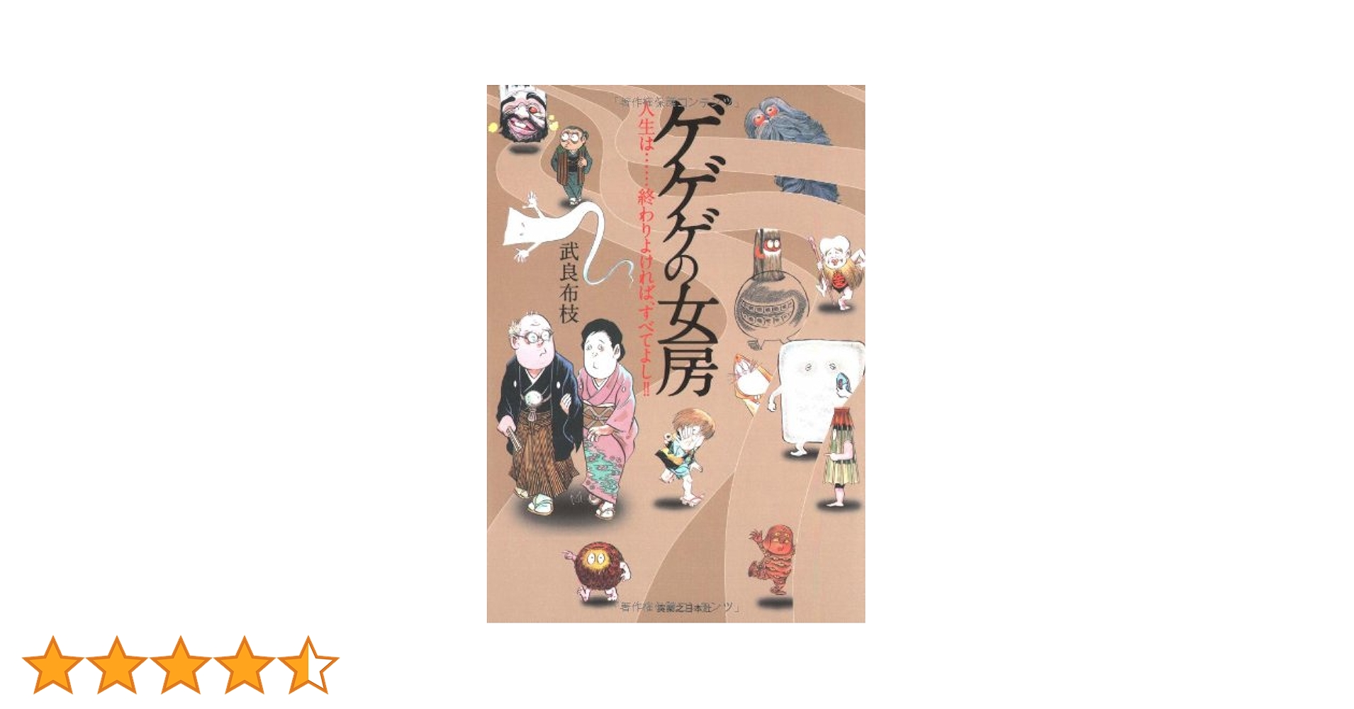 ゲゲゲの女房 | 武良 布枝 |本 | 通販 | Amazon